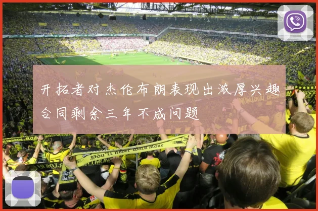 开拓者对杰伦布朗表现出浓厚兴趣合同剩余三年不成问题