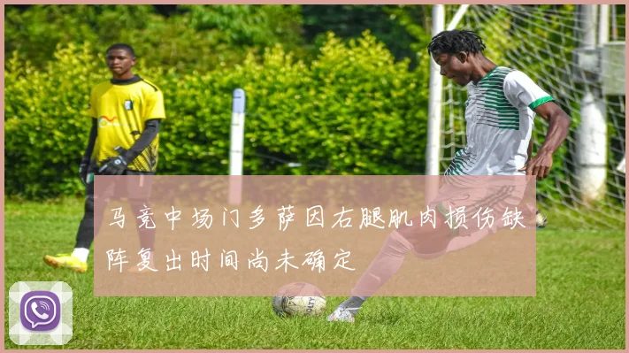 马竞中场门多萨因右腿肌肉损伤缺阵复出时间尚未确定