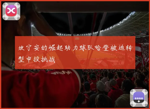 坎宁安的崛起助力球队哈登被迫转型中投挑战