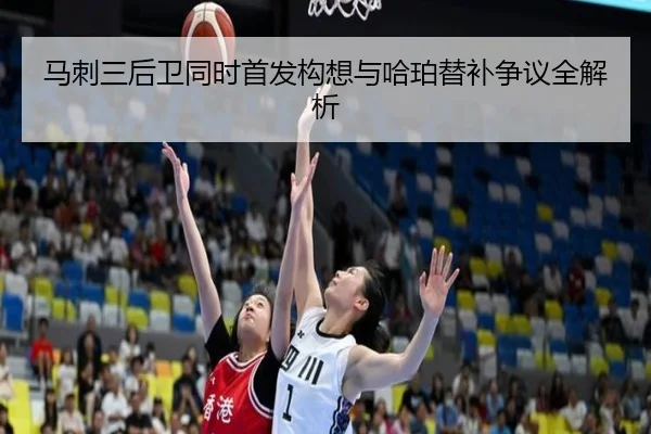 马刺三后卫同时首发构想与哈珀替补争议全解析 | BAJIESPORTS