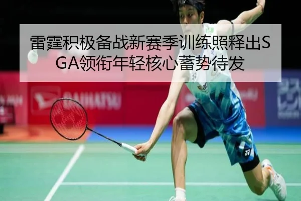 雷霆积极备战新赛季训练照释出SGA领衔年轻核心蓄势待发 | BAJIESPORTS